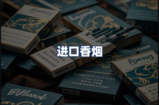 进口香烟